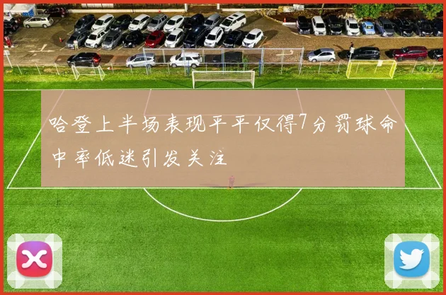 哈登上半场表现平平仅得7分罚球命中率低迷引发关注
