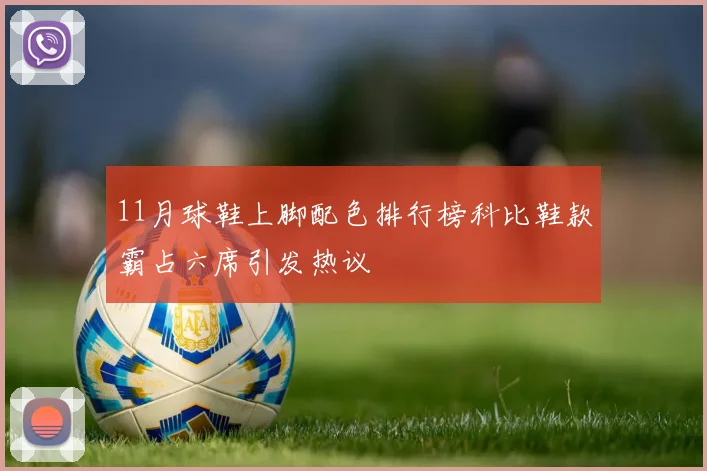 11月球鞋上脚配色排行榜科比鞋款霸占六席引发热议