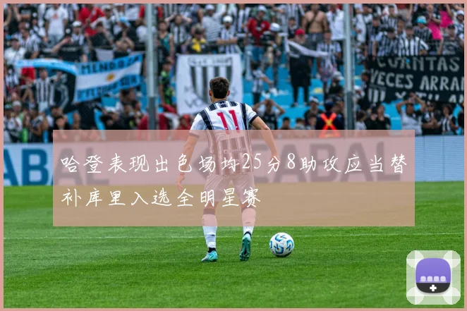 哈登表现出色场均25分8助攻应当替补库里入选全明星赛