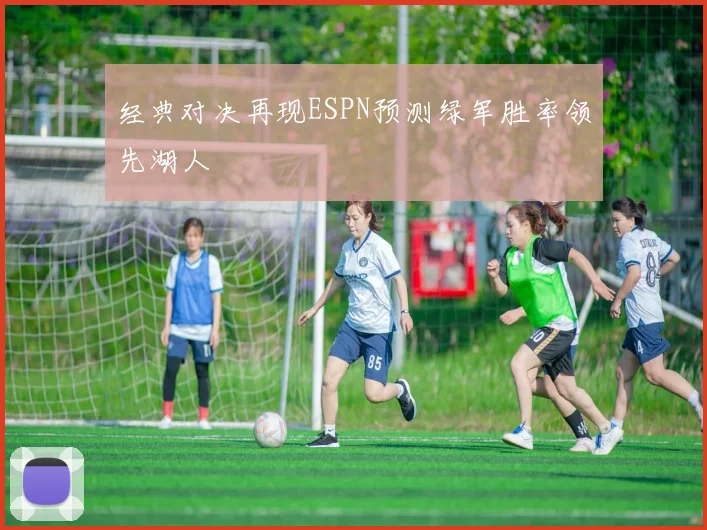 经典对决再现ESPN预测绿军胜率领先湖人
