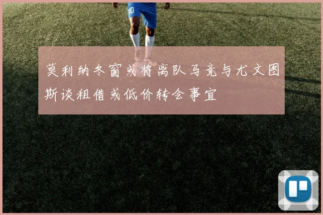 莫利纳冬窗或将离队马竞与尤文图斯谈租借或低价转会事宜