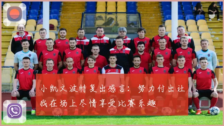小凯文波特复出感言：努力付出让我在场上尽情享受比赛乐趣