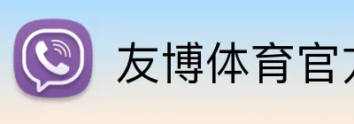 友博体育官方版 Logo